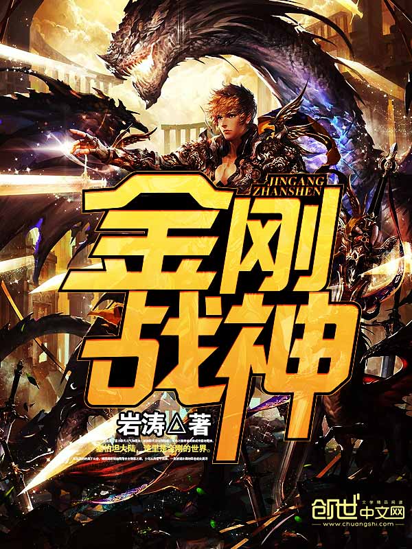金刚战神