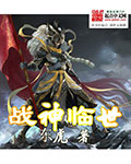 战神临世