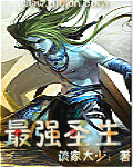 最强圣主