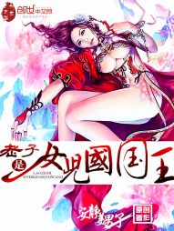 老子是女儿国国王