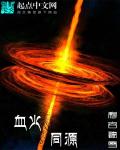 血火同源