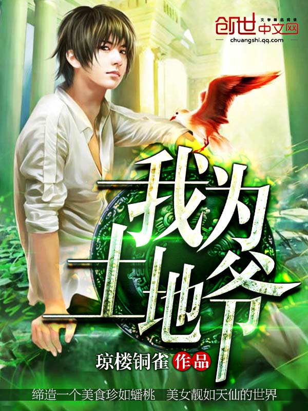 我为土地爷