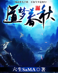 道梦春秋