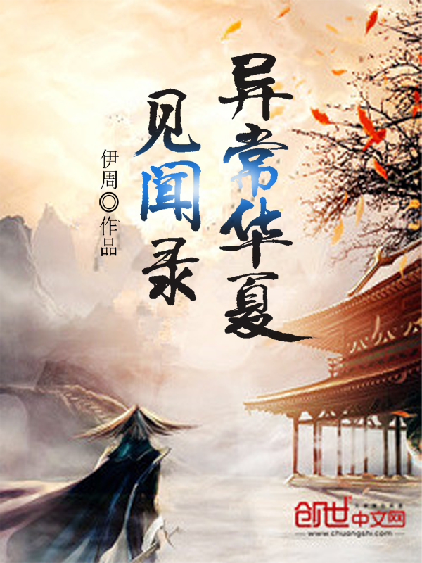 异常华夏见闻录