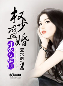 权少盛婚神级女编剧