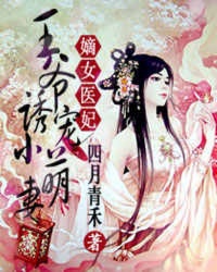 嫡女医妃：王爷诱宠小萌妻