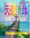 天赐情缘