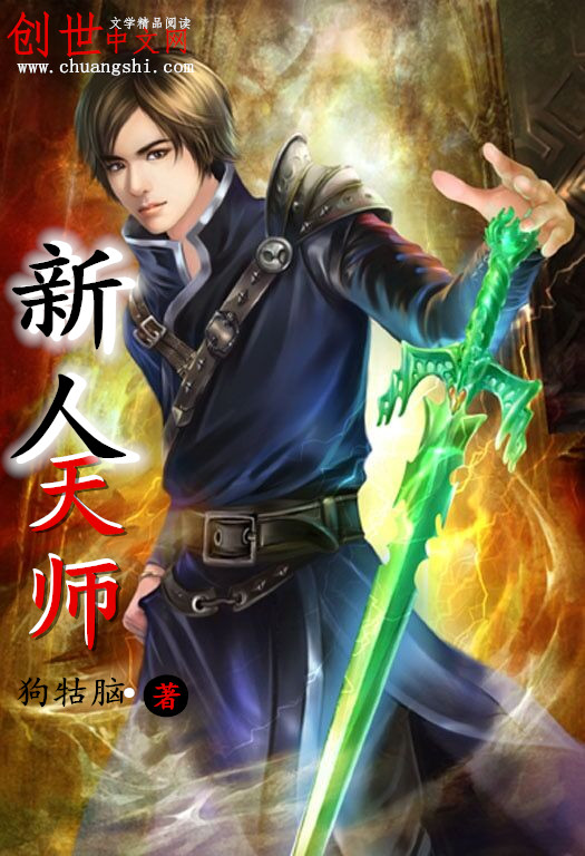 新人天师