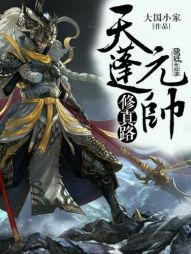 天蓬元帅修真路