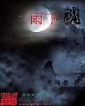 雨下魂