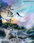 无隐千幻
