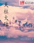 天柱大陆