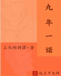 九年一诺