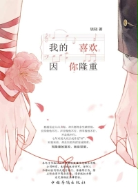 我的喜欢，因你隆重