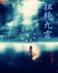 扭转九霄