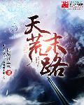 天荒末路
