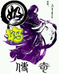 奶妈传奇