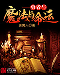 勇者与魔法与命运