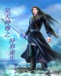 昊天神尊之异界重生