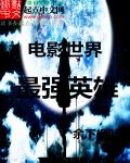 电影世界最强英雄