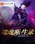 噬魂断生录