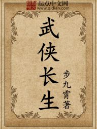 武侠长生