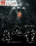 葬九重
