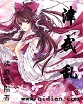津武乱
