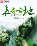 长青古地