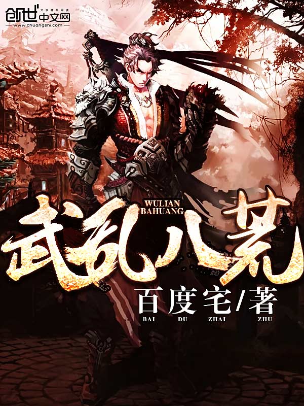 武乱八荒