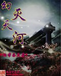 幻灭天河
