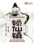锁仙镇