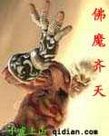 佛魔齐天