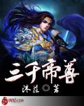 三千帝尊