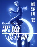 恶魔设计师