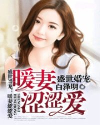 盛世婚宠：暖妻涩涩爱