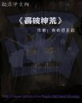 画破神荒