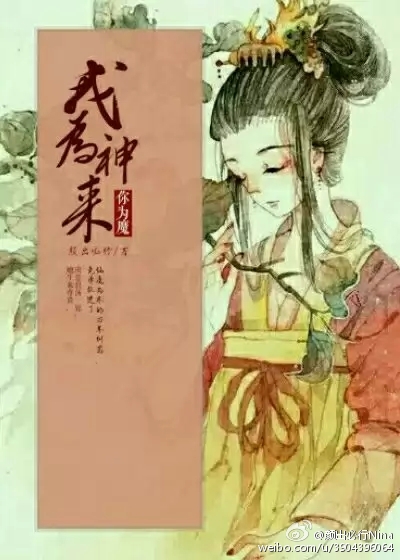 我为神来你为魔