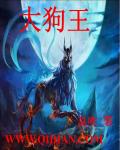 大狗王