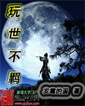 玩世不羁