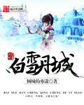 白雪丹城