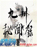 九州秘闻录