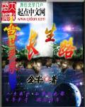 当世至尊之长生路