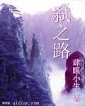 弑之路