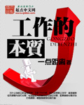 工作的本质