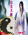 幻汉大陆