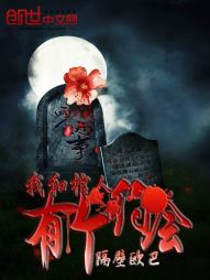 我和棺人有个约会