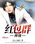 神级红包群