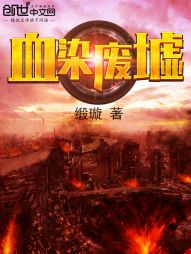 血染废墟
