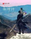 长河行